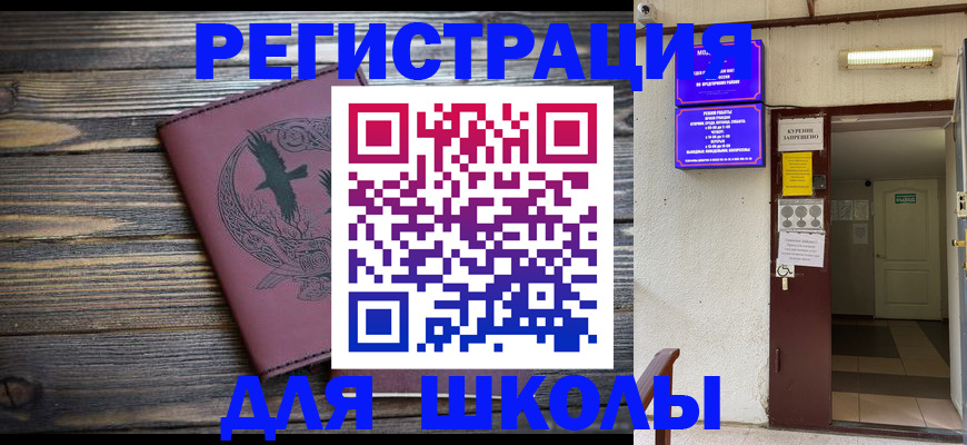 прописка для школы в Владивостоке