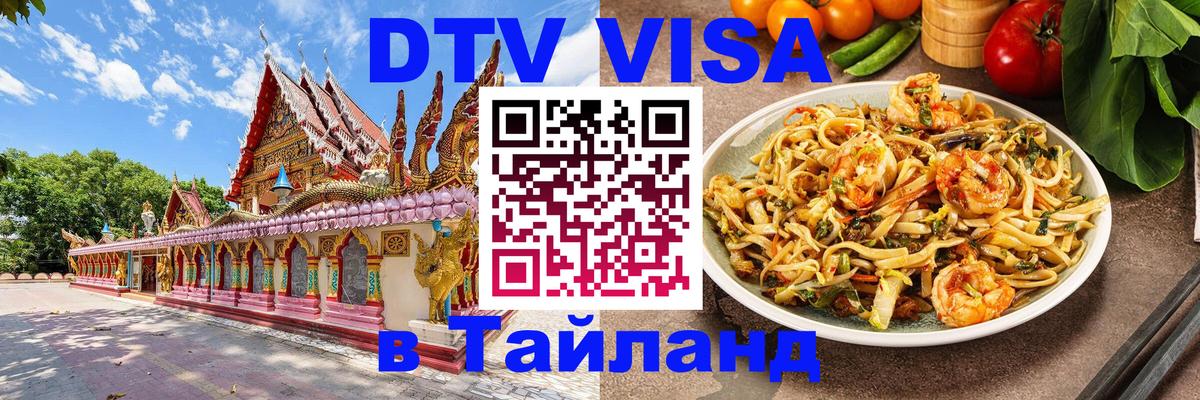 DTV (ДТВ) visa Таиланд 